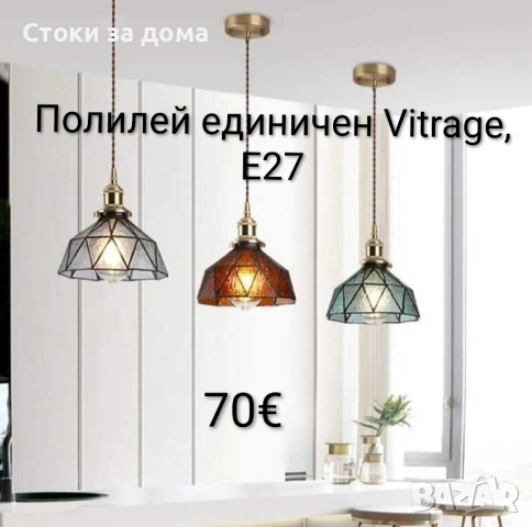 Полилей единичен Vitrage, E27