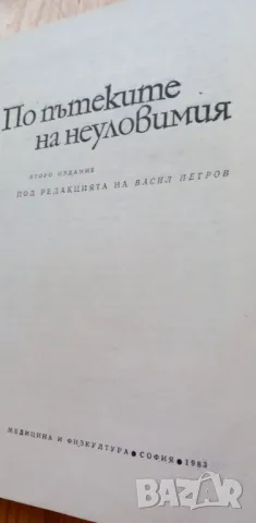 По пътеките на неуловимия - Сборник, снимка 2 - Българска литература - 46851778