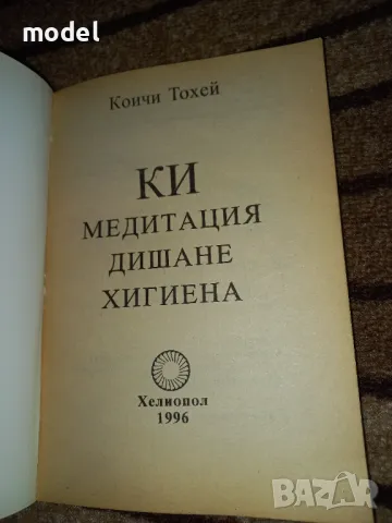 КИ медитация, дишане, хигиена - Коичи Тохей, снимка 2 - Други - 46821295