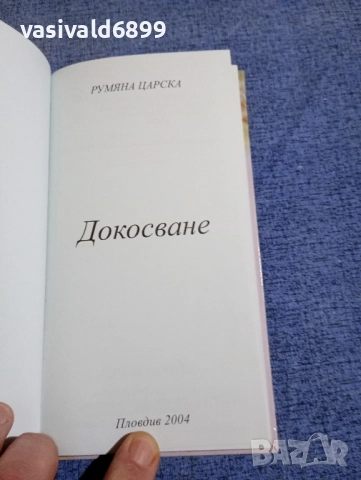 Румяна Царска - Докосване , снимка 4 - Българска литература - 52516091
