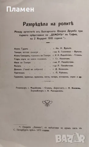 Демонъ : Либрето : Фантастична опера в три действия (седемь картини) П. А. Висковатовъ / Лермонтовъ , снимка 7 - Антикварни и старинни предмети - 48716634