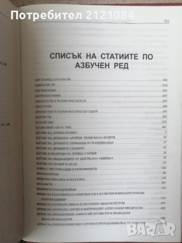 Кой кой е в световната религия / Константин Рижов , снимка 3 - Енциклопедии, справочници - 52857601