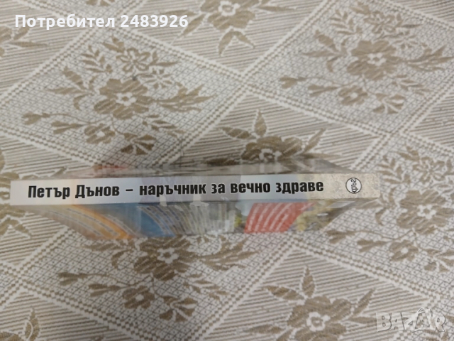 Наръчник за вечно здраве  Петър Дънов  , снимка 3 - Езотерика - 51783467