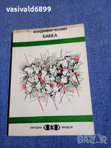 Владимир Колин - Бабел 