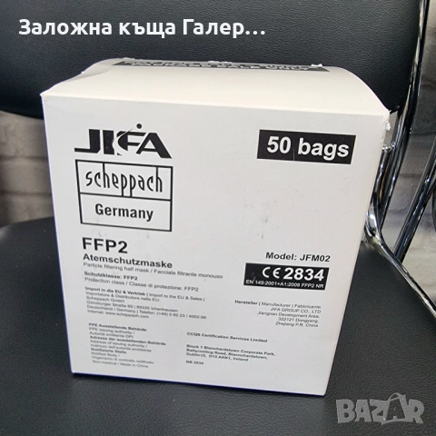 Комплект защитни маски JIFA FFP2 – 50 броя