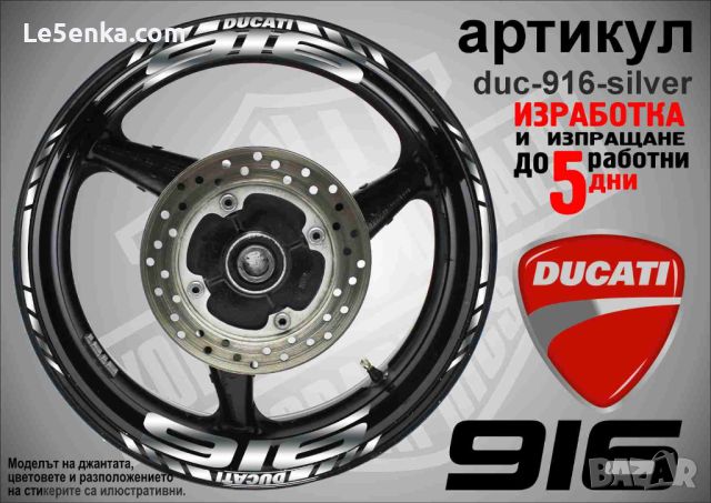 Ducati 916 кантове и надписи за джанти duc-916-silver, снимка 1 - Аксесоари и консумативи - 46506512