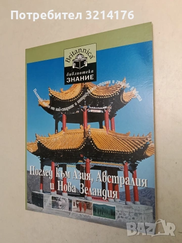 Поглед към Азия, Австралия и Нова Зеландия – Колектив (Нова)