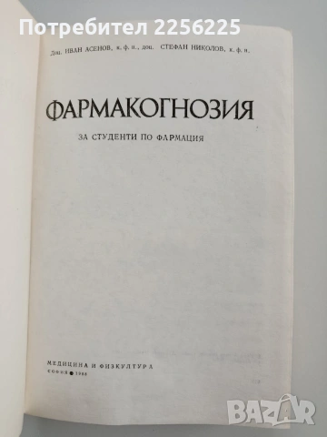 Фармакогнозия, снимка 15 - Специализирана литература - 53301570