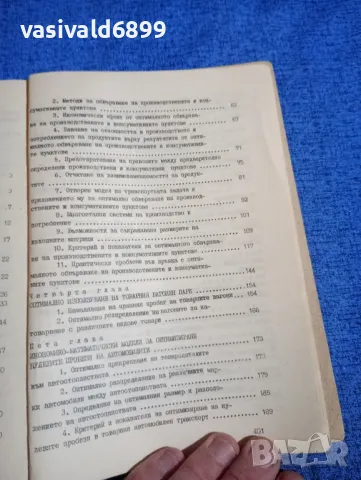 "Икономико - математическо моделиране в транспорта", снимка 6 - Специализирана литература - 50048362