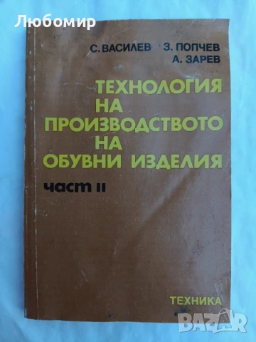 Технология на производството на обувни изделия Част 2, снимка 1