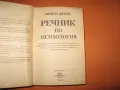 Речник по психология --автор Любен-Десев--Б.А.Н., снимка 3