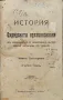 История на Охридската архиепископия. Томъ 1 Иванъ Снега Снегаровъ /1924/, снимка 1
