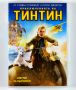 ДВД Приключенията на Тинтин / DVD The Adventures of Tintin, снимка 1