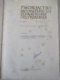 Книга "Р-во за практ.упражнения по урология-Н.Атанасов"-132с, снимка 2