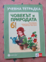 Учебна тетрадка по Човекът и природата за 6 клас - попълнена, снимка 1