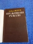 Добри Жотев - Преживени разкази , снимка 4