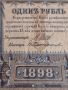 Рядка банкнота 1 рубла 1898г. Царска Русия перфектно състояние уникат за КОЛЕКЦИОНЕРИ 44694, снимка 7
