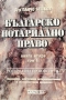 Българско нотариално право. Книга 2. Том 1-2 / Панчо Бешков, снимка 2