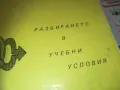 РАЗБИРАНЕТО В УЧЕБНИ УСЛОВИЯ 0710241159, снимка 2