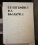 Етнография на България, издание на БАН том 1-3, снимка 3