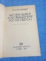 Валентин Катаев - Късчета живот или вълшебният рог на Оберон , снимка 4