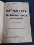 Антикварна книга - Парижката Св.Богородица, снимка 1