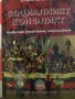 Социалният конфликт. Развитие, управление, разрешаване. Стоян Влайков, снимка 1