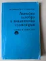 Линейна алгебра и аналитична геометрия, Михаил Гаврилов, Грозьо Станилов, 1991, снимка 3