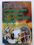 Организация и отчитане на търговските сделки - Д.Добрева,М.Божинова,С.Илийчовски - 2005г., снимка 1