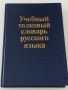 Учебен тълковен речник на руски език., снимка 1 - Чуждоезиково обучение, речници - 46021699