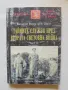 Книга Тайните служби през Втората световна война. Част 2 Вилхелм Ритер фон Шрам 2003 Тайни и загадки, снимка 1