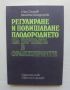 Книга Регулиране и повишаване плодородието на почвата в оранжериите - Спас Спасов 1981 г., снимка 1