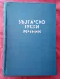 Речник,Българско-Руски,Голям,Пълен,А-Я,Чукалов,Сава, снимка 2