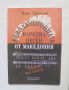 Книга Революционната народна песен от Македония Том 2 Илия Манолов 2003 г., снимка 1 - Други - 45803974