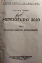 Железопътно дело. Том 5 - Книга 1951 г. (антика), снимка 2