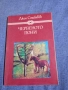 Джон Стайнбек - Червеното пони , снимка 1