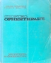 Спортно ориентиране Иван Янакиев, Георги Жълтов , снимка 1