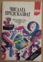 Числата предсказват Тибетска номерология , снимка 1 - Специализирана литература - 45542830