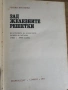 Нинко Косашки-Зад железните решетки , снимка 2