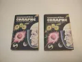 Второто нашествие на марсианците. Записки на един здравомислещ - Аркадий и Борис Стругацки, снимка 2