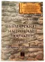 Ивайло Христов - "Българският национален характер 19-20 век" (Изток-Запад) , снимка 1