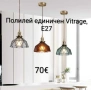 Полилей единичен Vitrage, E27, снимка 1