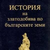 История на златодобива по българските земи, снимка 1 - Специализирана литература - 45253763