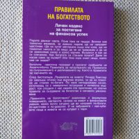 Правилата на богатството. Автор Ричард Темплар, снимка 2 - Специализирана литература - 45206217