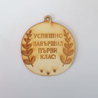 Медали за края на учебната година!, снимка 6 - Декорация за дома - 45289644