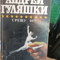 Андрей Гуляшки срещу 007, снимка 1 - Художествена литература - 45189508