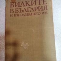Продавам антикварна книга "Билките в България и използването им", снимка 1 - Художествена литература - 45163564