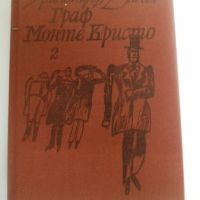 Граф Монте Кристо 2 - Александър Дюма, снимка 1 - Художествена литература - 45597594