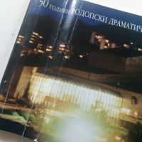 50 години Родопски драматичен театър - Смолян, снимка 2 - Други - 45240757