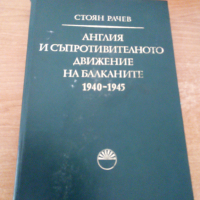 Англия и съпротивителното движение на балканите 1940-1945, Стоян Рачев    , снимка 1 - Специализирана литература - 45055467